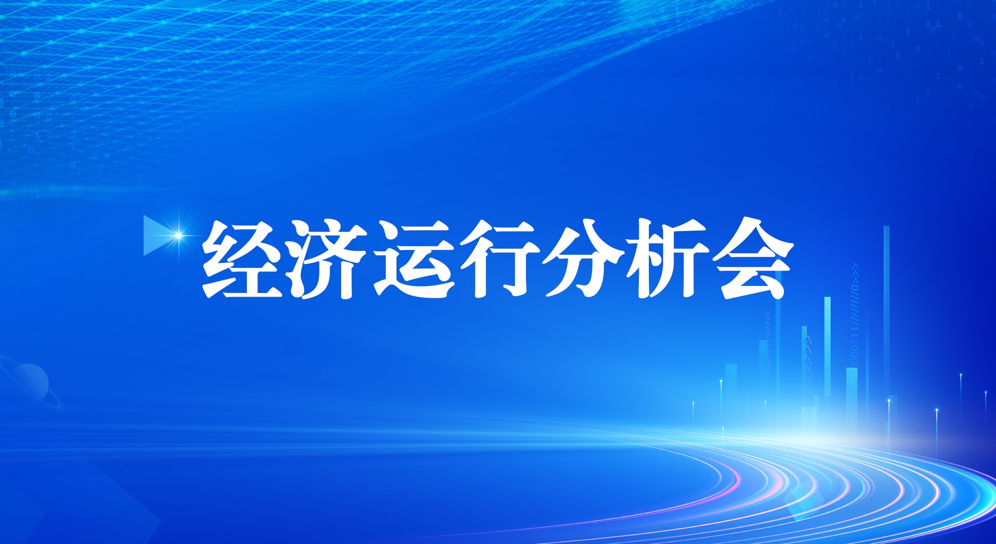 工投集團召開2025年一季度經(jīng)濟運行分析會