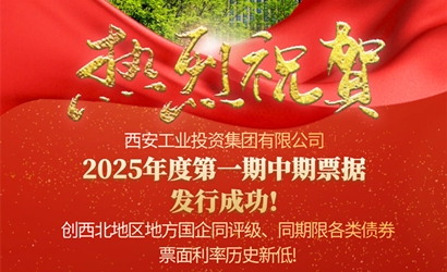 工投集團成功發(fā)售2025年第一期中期票據(jù)