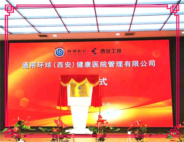【北環(huán)醫(yī)院】通用環(huán)球(西安)健康醫(yī)院管理有限公司成立暨揭牌儀式在西安北環(huán)醫(yī)院隆重舉行