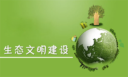 【環境保護·生態文明】堅持和完善生態文明制度體系,怎么做?