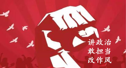 【簡報】“講政治、敢擔當、改作風”專題教育簡報 （第三期）